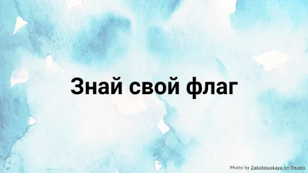 Знай свой флаг