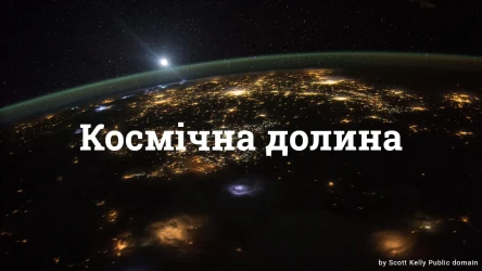 Космічна долина