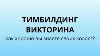 Шаблон викторины для тимбилдинга компании