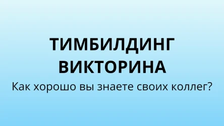 Шаблон викторины для тимбилдинга компании