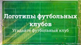 Викторина по логотипам футбольных клубов