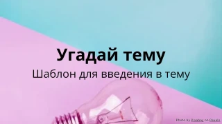 Угадай тему - Шаблон для введения в тему