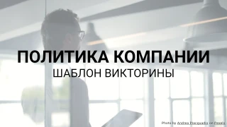 Шаблон викторины по политике компании