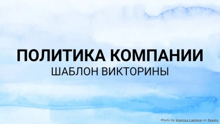 Шаблон викторины по политике компании