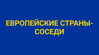 Викторина о странах, граничащих с Европой