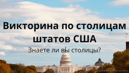 Викторина по столицам штатов США