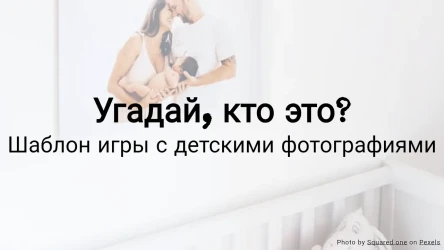 Угадай, кто это? Шаблон игры с детскими фотографиями