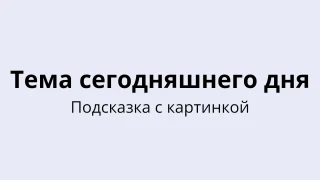 Шаблон викторины на тему сегодняшнего дня - Подсказка с картинкой