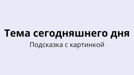 Шаблон викторины на тему сегодняшнего дня - Подсказка с картинкой
