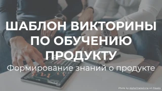 Шаблон викторины по обучению продукту: Формирование знаний о продукте