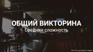 Общий викторина - Проверьте свои общие знания