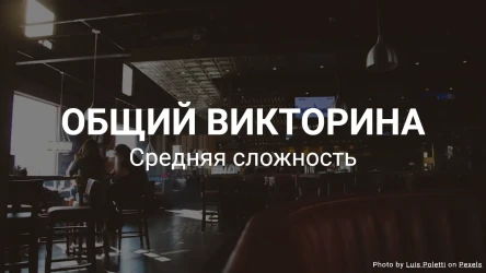 Общий викторина - Проверьте свои общие знания
