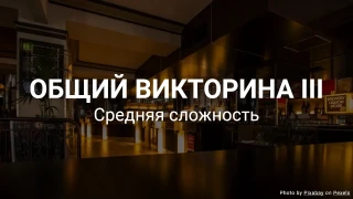 Общий викторина III (Средняя сложность)
