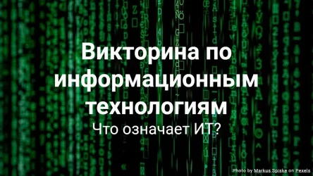 Викторина по информационным технологиям