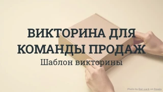 Викторина для команды продаж