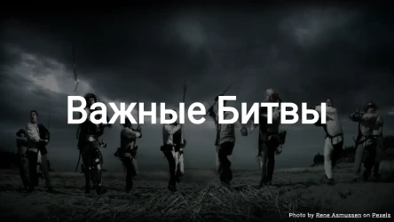 Викторина о Важных Битвах