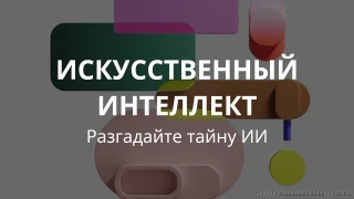 ВИКТОРИНА ПО ИСКУССТВЕННОМУ ИНТЕЛЛЕКТУ