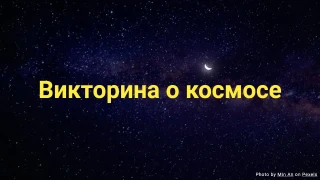 Викторина о космосе