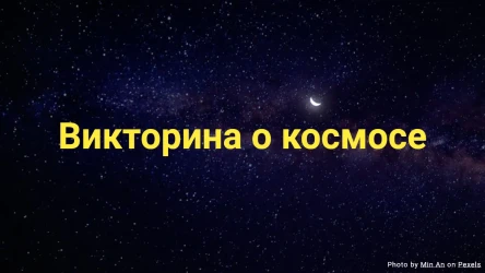 Викторина о космосе