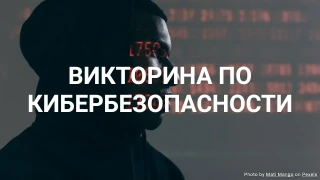 Викторина по кибербезопасности