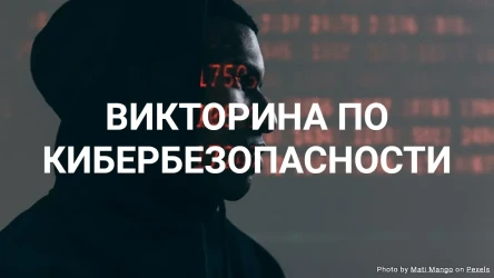 Викторина по кибербезопасности