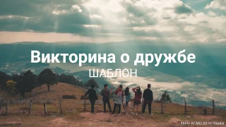 Шаблон викторины о дружбе