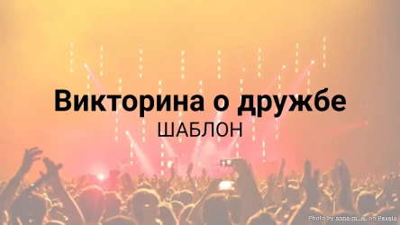 Шаблон викторины о дружбе