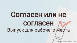 Согласен или не согласен: Опрос на рабочем месте (шаблон викторины)