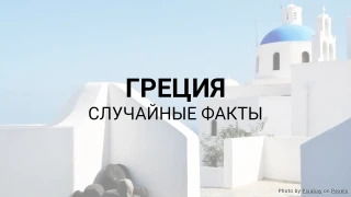 Викторина о Греции (Серия случайных фактов)