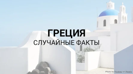 Викторина о Греции (Серия случайных фактов)