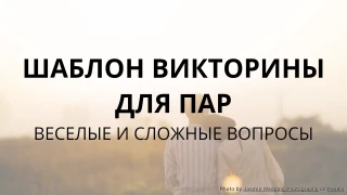 Викторина для пар