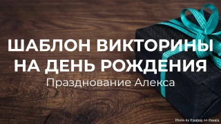 Шаблон викторины на день рождения