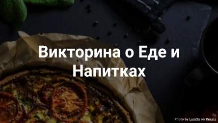 Викторина о Еде и Напитках