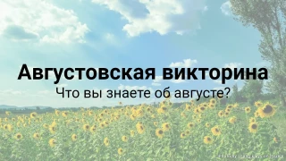 Августовская викторина - Что вы знаете об августе?