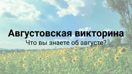 Августовская викторина - Что вы знаете об августе?