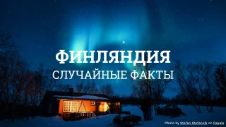 Викторина о Финляндии (Серия случайных фактов)