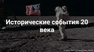 Викторина по историческим событиям 20 века