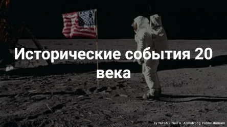 Викторина по историческим событиям 20 века