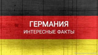 Викторина о Германии: Интересные факты