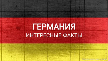 Викторина о Германии: Интересные факты