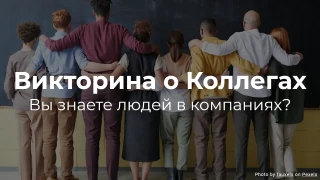 Викторина о Коллегах - Насколько хорошо вы знаете своих коллег?