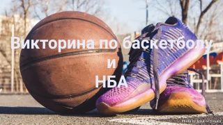 Викторина по баскетболу