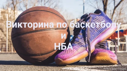 Викторина по баскетболу