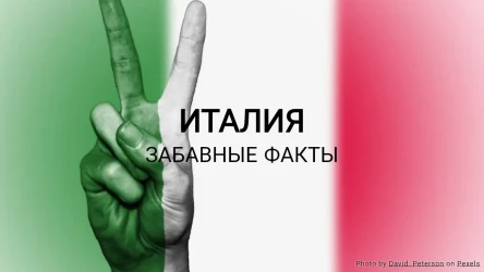 Викторина о забавных фактах об Италии