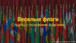 Викторина «Веселые флаги» - Флаг какой страны это?