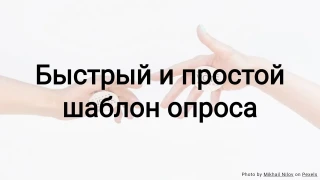 Быстрый и простой шаблон опроса-викторины