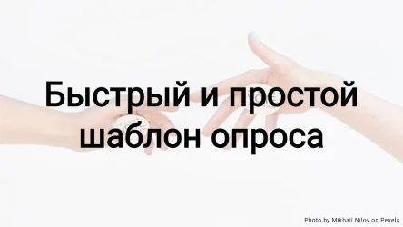 Быстрый и простой шаблон опроса-викторины