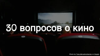 30 вопросов о кино