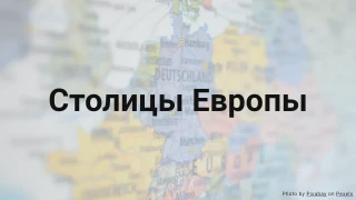 Викторина о столицах Европы