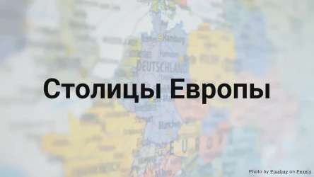 Викторина о столицах Европы
